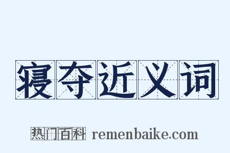 寝夺近义词是什么意思的图片
